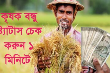 কৃষক বন্ধু স্ট্যাটাস চেক করার নিয়ম ২০২৫