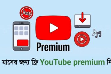 ১ মাসের জন্য ফ্রি YouTube premium নিন ২০২৫