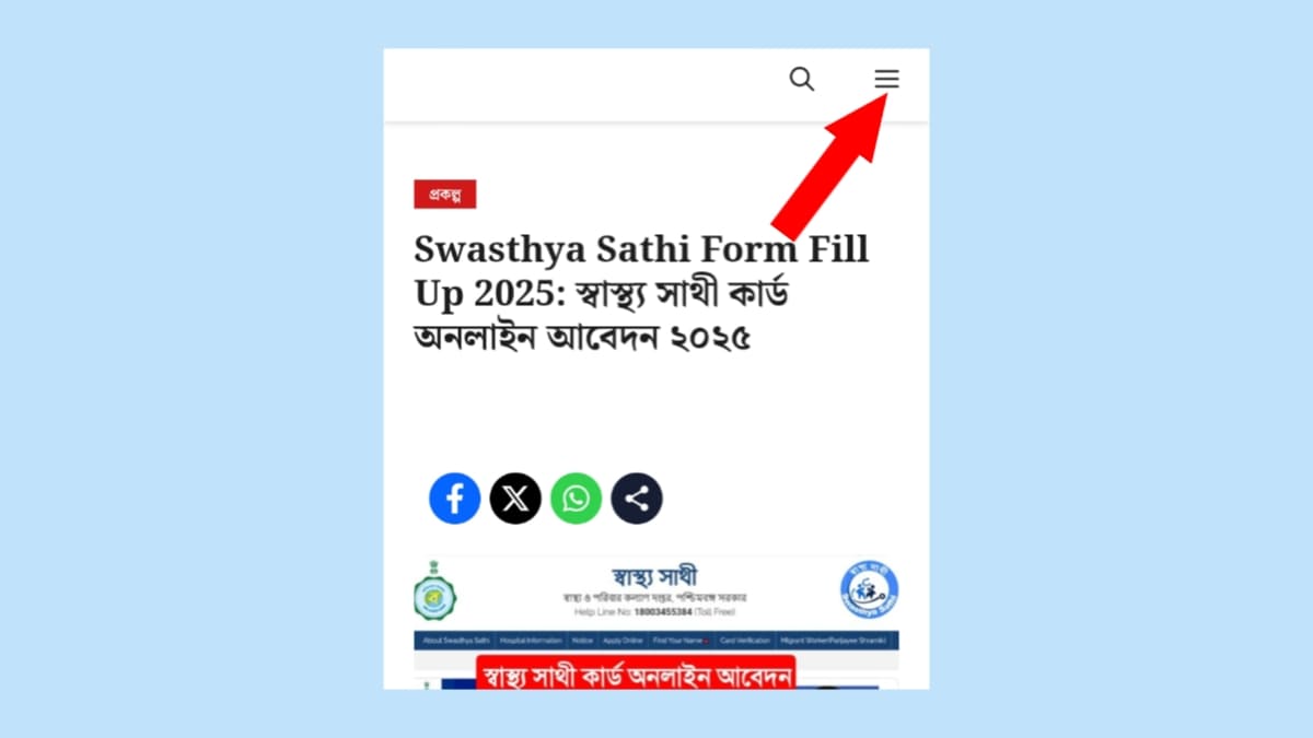 স্বাস্থ্য সাথী কার্ড অনলাইন আবেদন