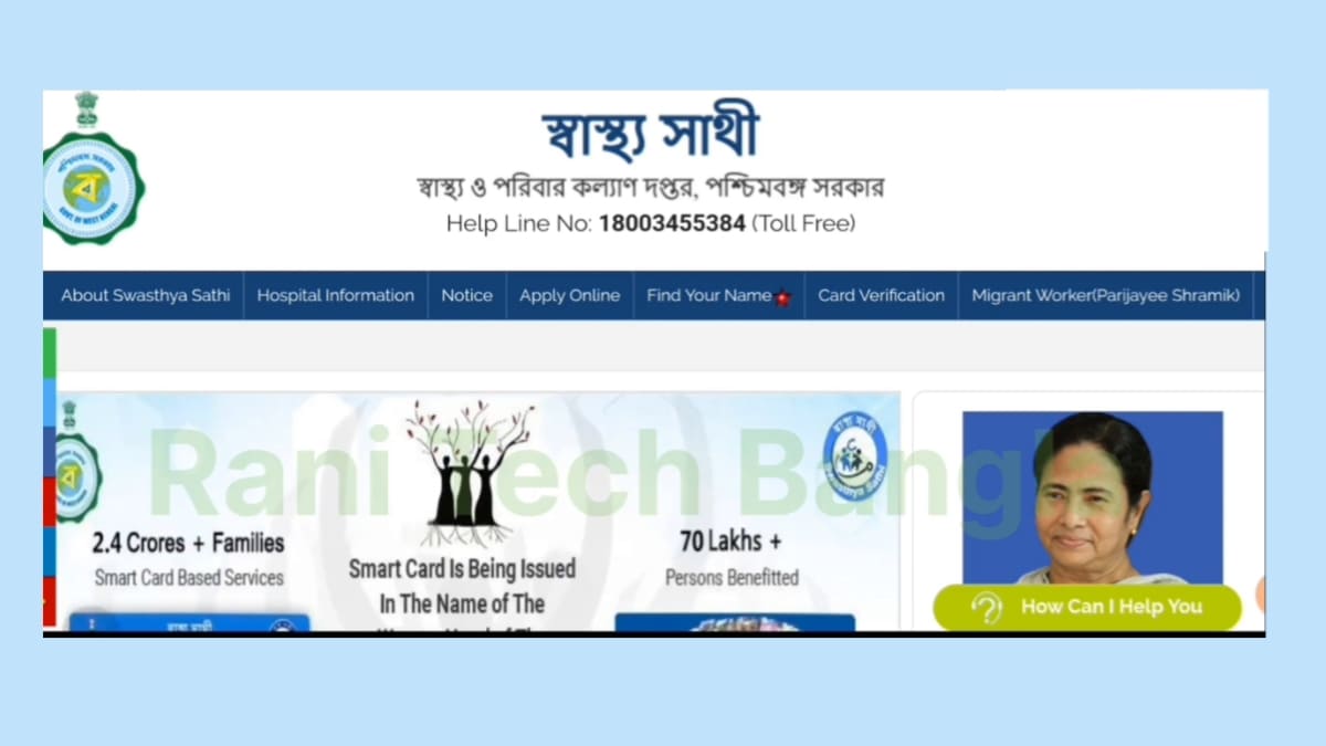 স্বাস্থ্য সাথী কার্ড অনলাইন আবেদন