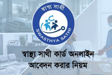 স্বাস্থ্য সাথী কার্ড অনলাইন আবেদন করার নিয়ম ২০২৫