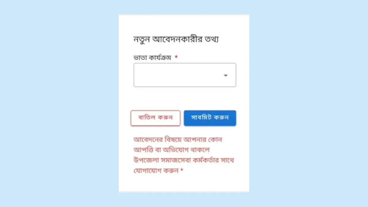 অনলাইনে বয়স্ক ভাতা আবেদন