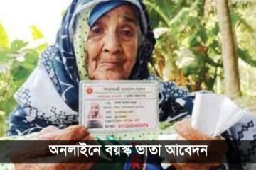 অনলাইনে বয়স্ক ভাতা আবেদন করার নিয়ম২০২৫