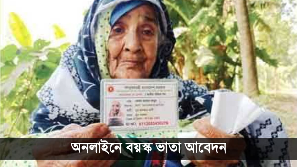 মোবাইল দিয়ে বয়স্ক ভাতা আবেদন করবেন যেভাবে&hellip;