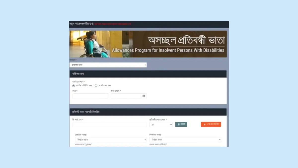 অনলাইনে বয়স্ক ভাতা আবেদন