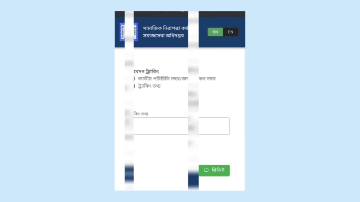 অনলাইনে বয়স্ক ভাতা আবেদন