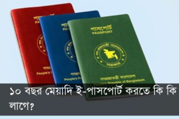১০ বছর মেয়াদি ই-পাসপোর্ট করতে কি কি লাগে? এবং কত টাকা লাগে ২০২৫