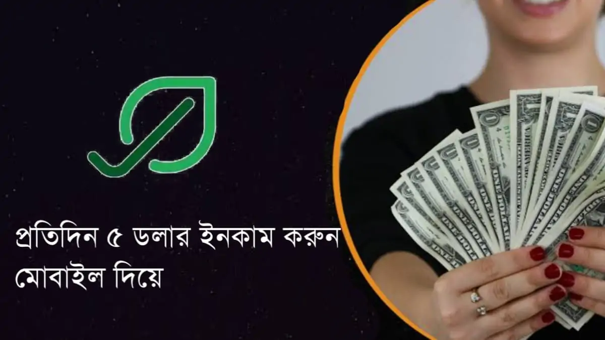 যেভাবে প্রতিদিন ৫ ডলার ইনকাম করবেন মোবাইল…