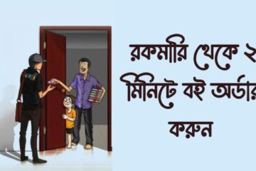 রকমারি থেকে বই অর্ডার করুন মাত্র ২ মিনিটে ২০২৫