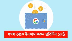 গুগলের সাথে কাজ করে ইনকাম
