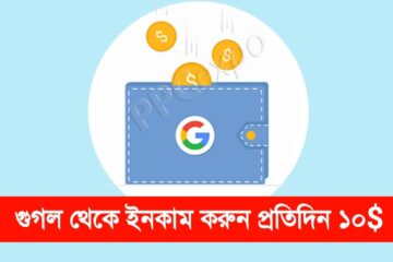 গুগলের সাথে কাজ করে ইনকাম