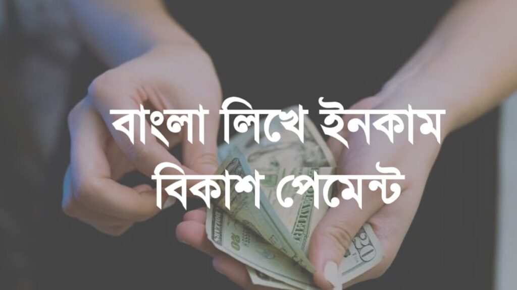 āĻŦāĻžāĻāϞāĻž āϞāĻŋāĻā§ āĻāύāĻāĻžāĻŽ