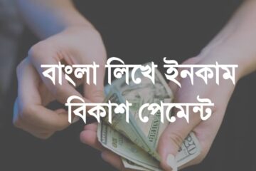 বাংলা লিখে ইনকাম
