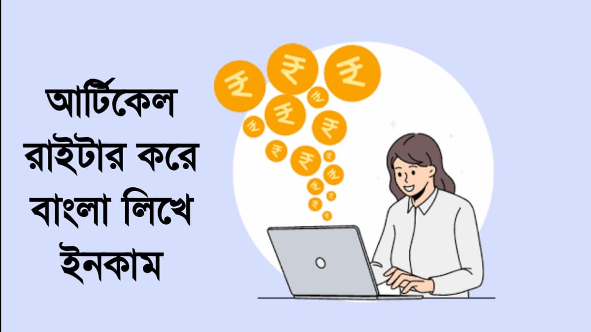 বাংলা লিখে ইনকাম