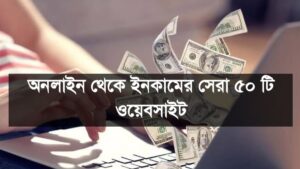 অনলাইন থেকে ইনকামের সেরা ৫০ টি ওয়েবসাইট