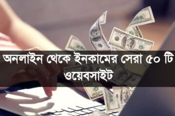 অনলাইন থেকে ইনকামের সেরা ৫০ টি ওয়েবসাইট