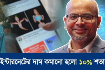 কমেছে ইন্টারনেটের দাম