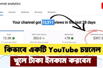 কিভাবে একটি YouTube চ্যানেল খুলে টাকা ইনকাম করবেন ২০২৫