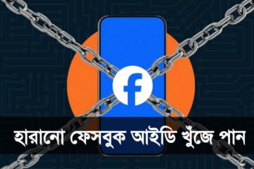 হারানো ফেসবুক আইডি