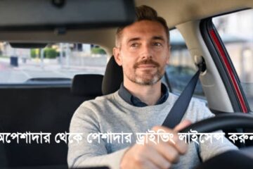অপেশাদার থেকে পেশাদার ড্রাইভিং লাইসেন্স করুন অনলাইনে ২০২৫