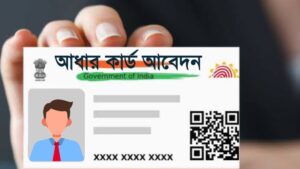 আধার কার্ড আবেদন
