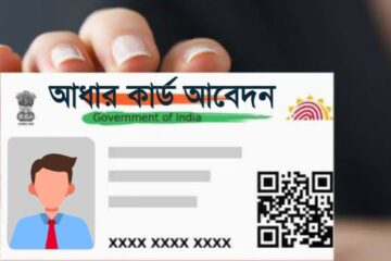 আধার কার্ড আবেদন