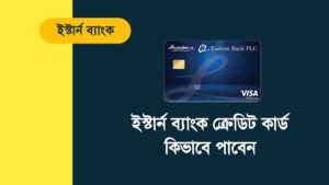 ইস্টার্ন ব্যাংক ক্রেডিট কার্ড