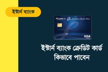 ইস্টার্ন ব্যাংক ক্রেডিট কার্ড