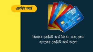 ক্রেডিট কার্ড পাওয়ার যোগ্যতা