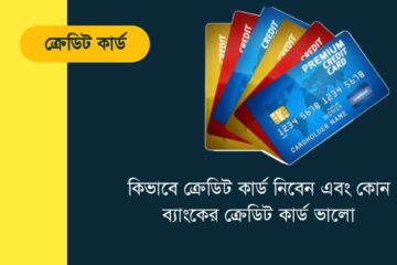 ক্রেডিট কার্ড পাওয়ার যোগ্যতা