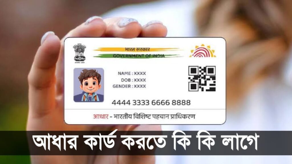 āĻāϧāĻžāϰ āĻāĻžāϰā§āĻĄ āĻāϰāϤ⧠āĻāĻŋ āĻāĻŋ āϞāĻžāĻā§