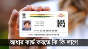 আধার কার্ড করতে কি কি লাগে