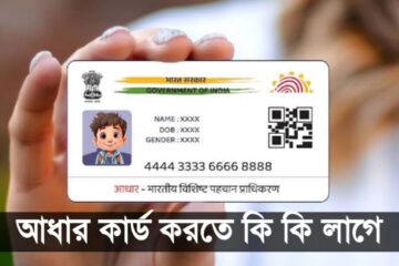 আধার কার্ড করতে কি কি লাগে