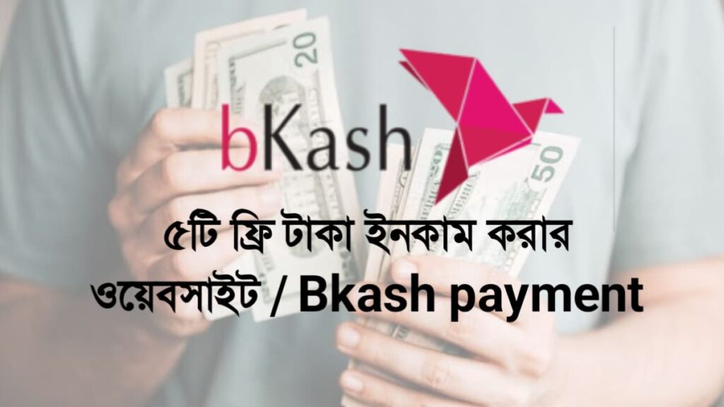 ā§ĢāĻāĻŋ āĻĢā§āϰāĻŋ āĻāĻžāĻāĻž āĻāύāĻāĻžāĻŽ āĻāϰāĻžāϰ āĻāϝāĻŧā§āĻŦāϏāĻžāĻāĻ Bkash payment
