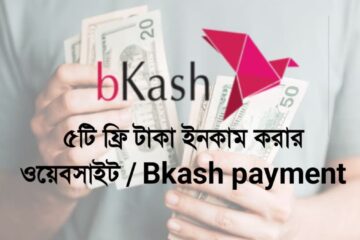 ৫টি ফ্রি টাকা ইনকাম করার ওয়েবসাইট Bkash payment