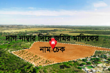 দাগ নাম্বার দিয়ে জমির মালিকের নাম চেক করার নিয়ম ২০২৫