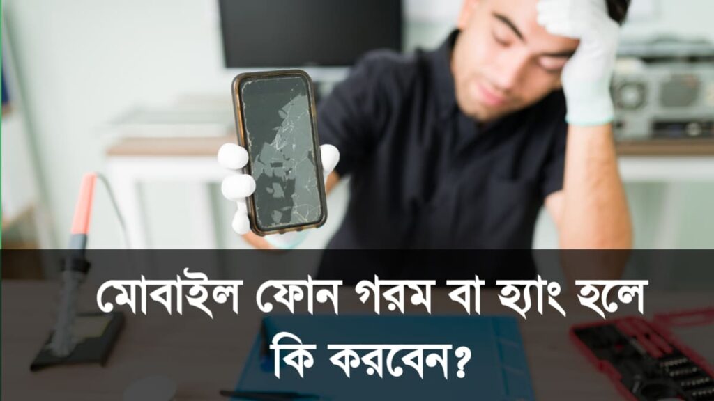 āĻŽā§āĻŦāĻžāĻāϞ āĻĢā§āύ āĻāϰāĻŽ āĻŦāĻž āĻšā§āϝāĻžāĻ āĻāϰāϞ⧠āĻāĻŋ āĻāϰāĻŦā§āύ