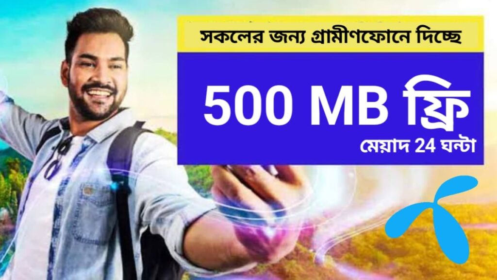 āĻā§ā§°āĻžāĻŽā§āĻŖāĻĢā§āύ⧠500 MB āĻĢā§āϰāĻŋ