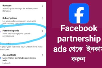 Facebook partnership ads থেকে ইনকাম করুন ২০২৫