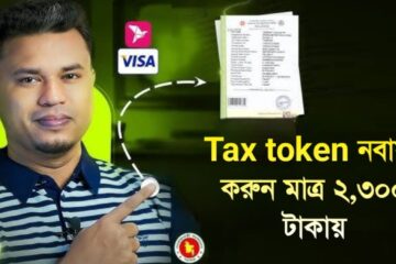 Tax token নবায়ন করুন ২৩০০ টাকায় ২০২৫