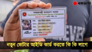 নতুন ভোটার আইডি কার্ড