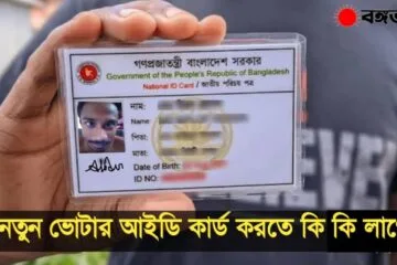 নতুন ভোটার আইডি কার্ড