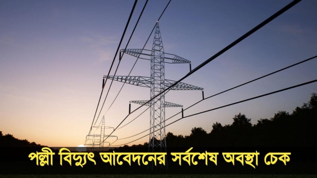 āĻĒāϞā§āϞ⧠āĻŦāĻŋāĻĻā§āϝā§ā§ āĻāĻŦā§āĻĻāύā§āϰ āϏāϰā§āĻŦāĻļā§āώ āĻ
āĻŦāϏā§āĻĨāĻž āĻā§āĻ