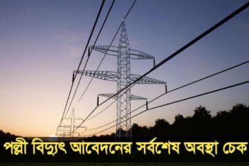 পল্লী বিদ্যুৎ আবেদনের সর্বশেষ অবস্থা চেক