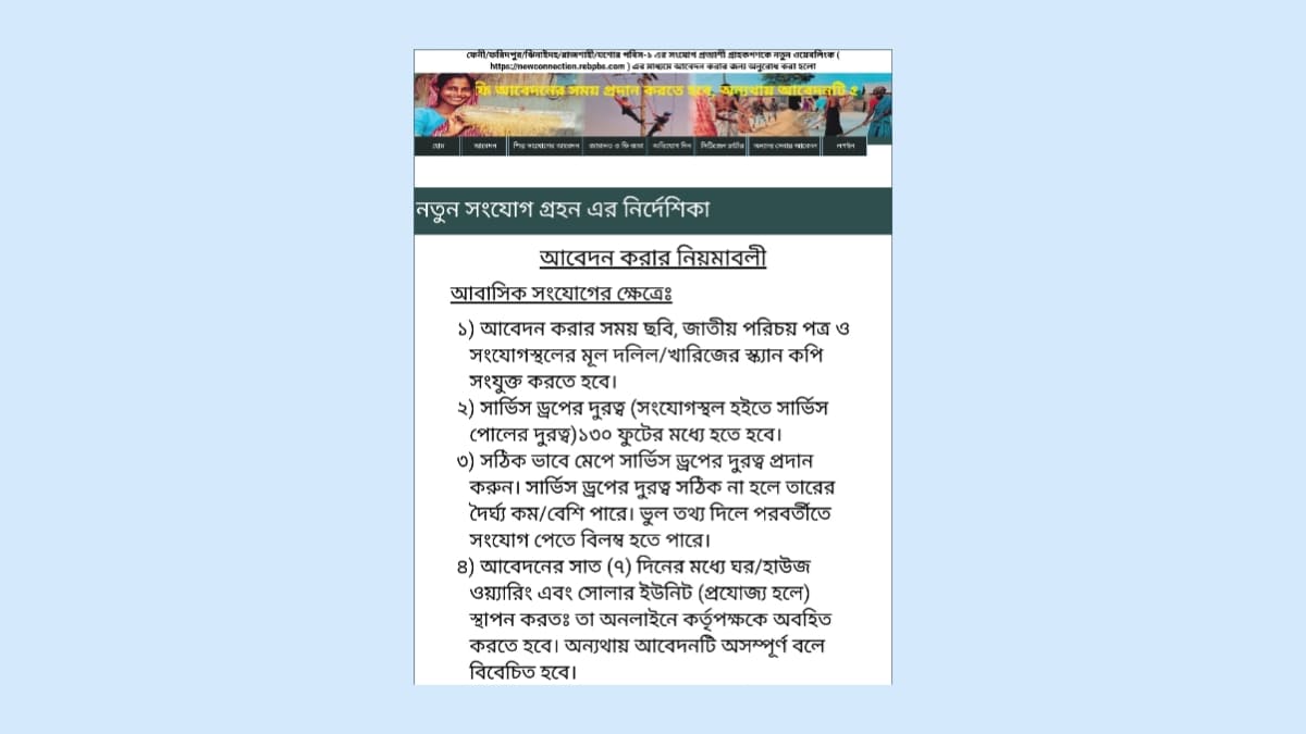 পল্লী বিদ্যুৎ আবেদন 