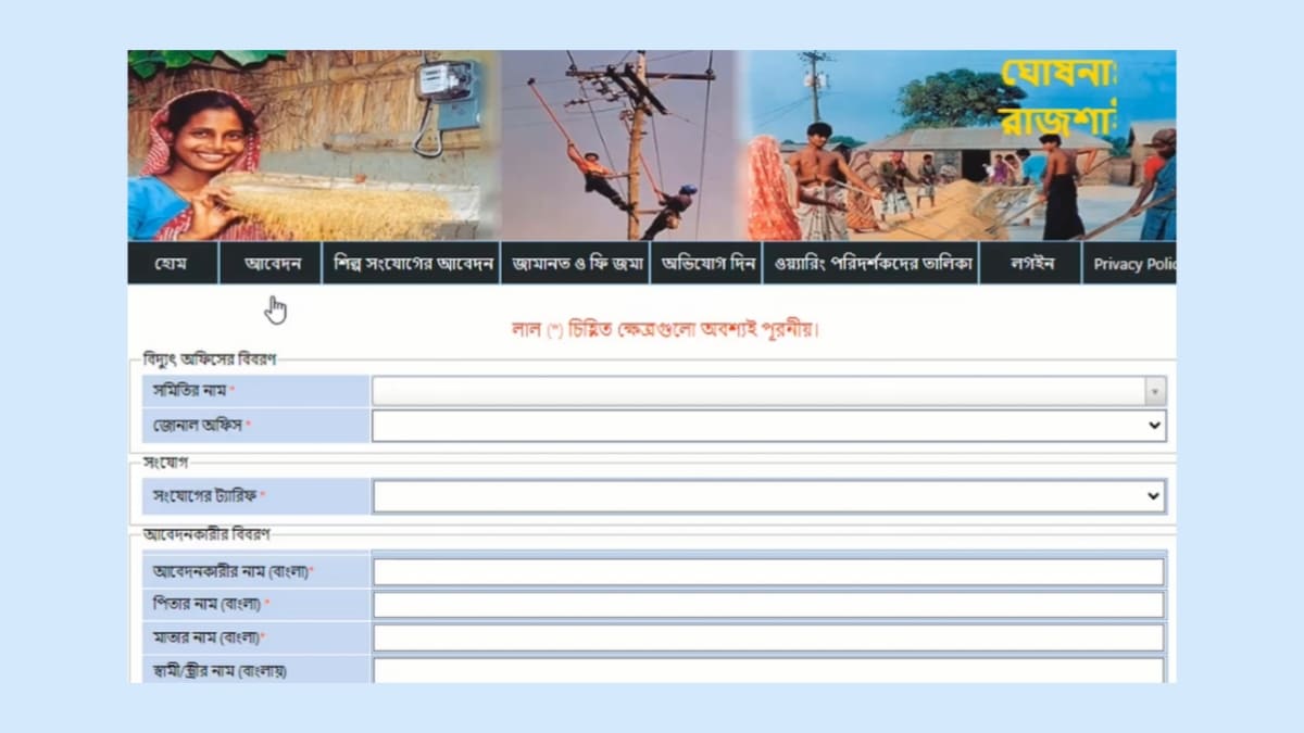 পল্লী বিদ্যুৎ আবেদন