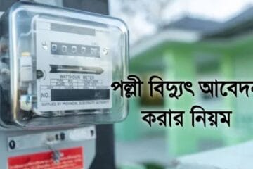 ১০ মিনিটে পল্লী বিদ্যুৎ আবেদন করার নিয়ম ২০২৫