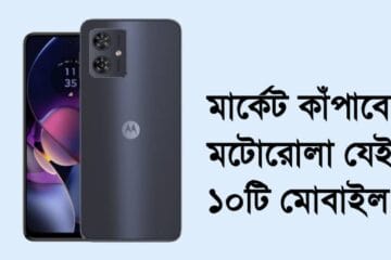 মটোরোলা মোবাইল প্রাইস