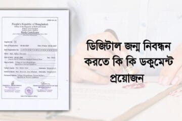 ডিজিটাল জন্ম নিবন্ধন