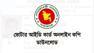 ভোটার আইডি কার্ড অনলাইন কপি ডাউনলোড